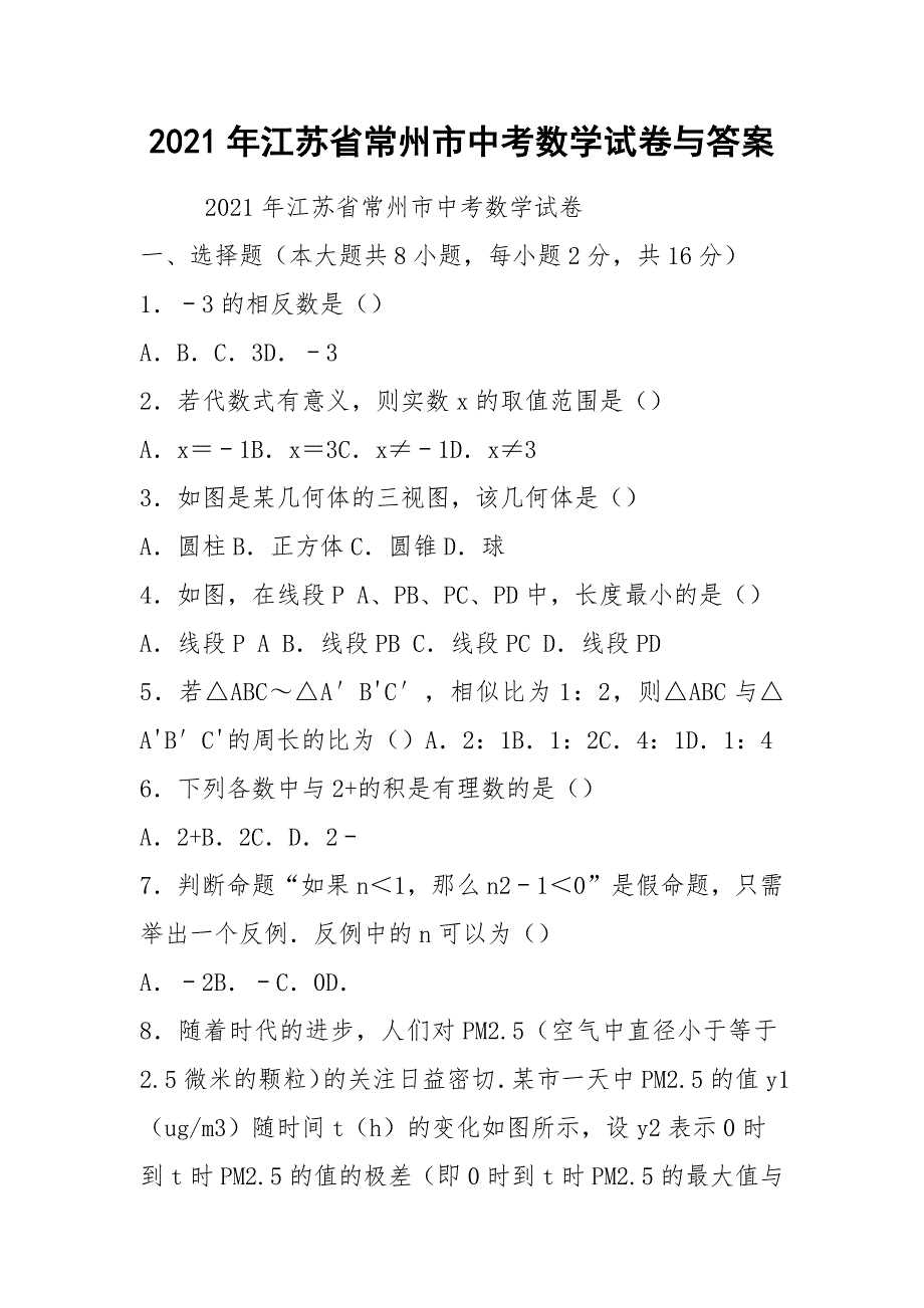 2021年江苏省常州市中考数学试卷与答案_第1页