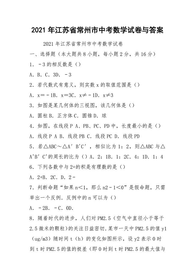 2021年江苏省常州市中考数学试卷与答案