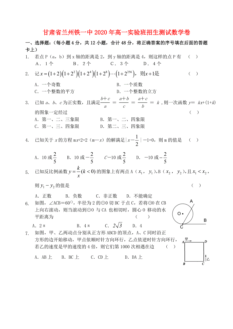 甘肃省兰州铁一中高一实验班招生测试数学卷_第1页