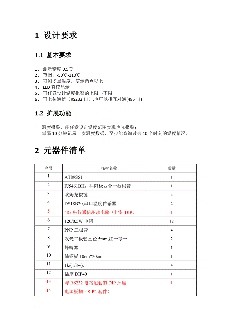 (完整word版)基于51单片机与DS18B20的数字温度计设计.doc_第2页