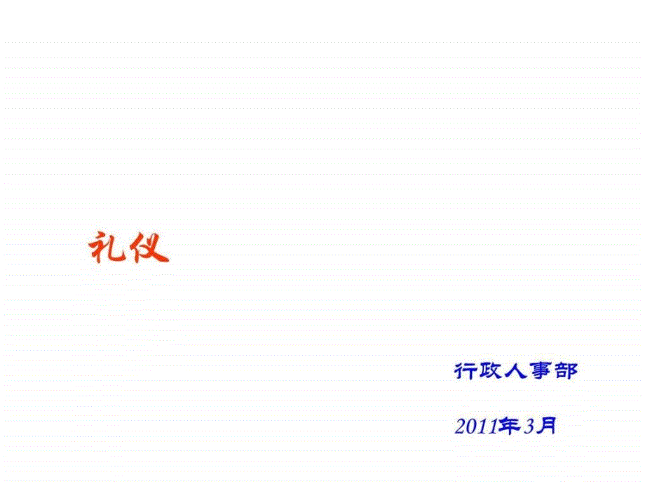 礼仪行政人事部.ppt_第1页