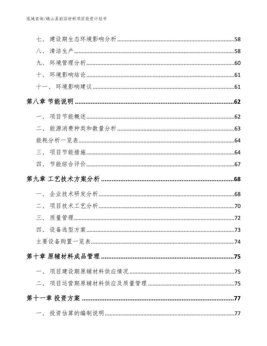 峨山县前沿材料项目投资计划书（模板参考）_第4页