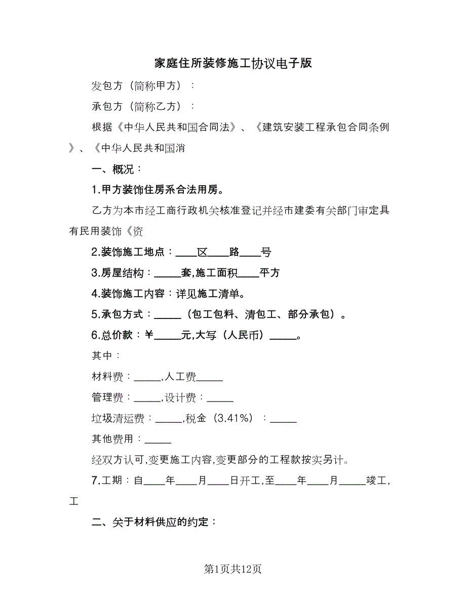 家庭住所装修施工协议电子版（3篇）.doc_第1页