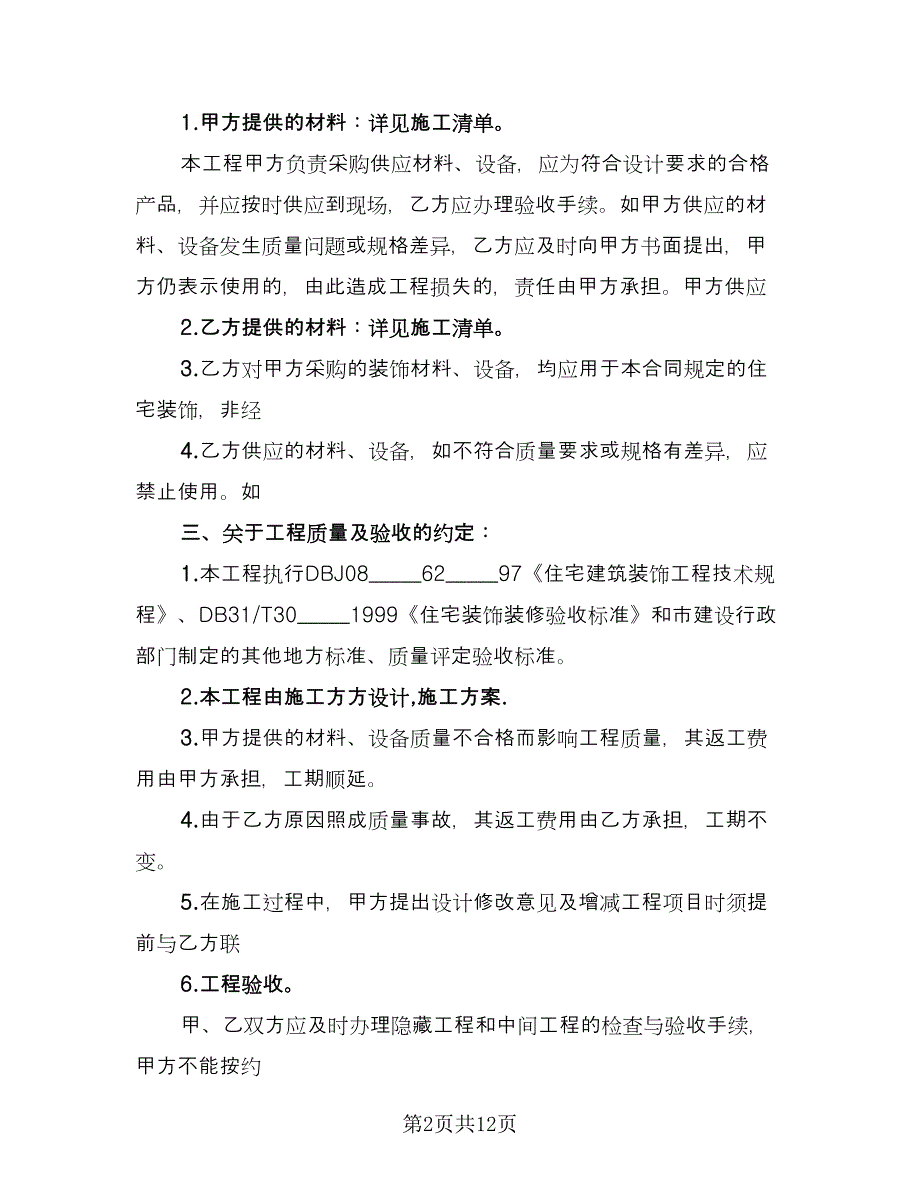 家庭住所装修施工协议电子版（3篇）.doc_第2页