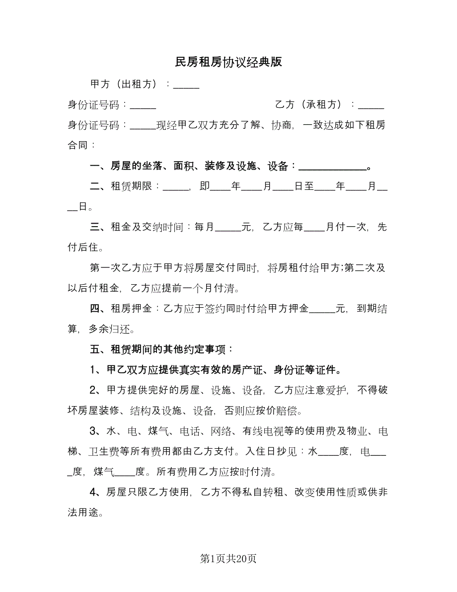 民房租房协议经典版（九篇）.doc_第1页