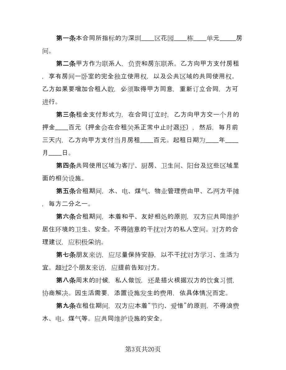 民房租房协议经典版（九篇）.doc_第3页