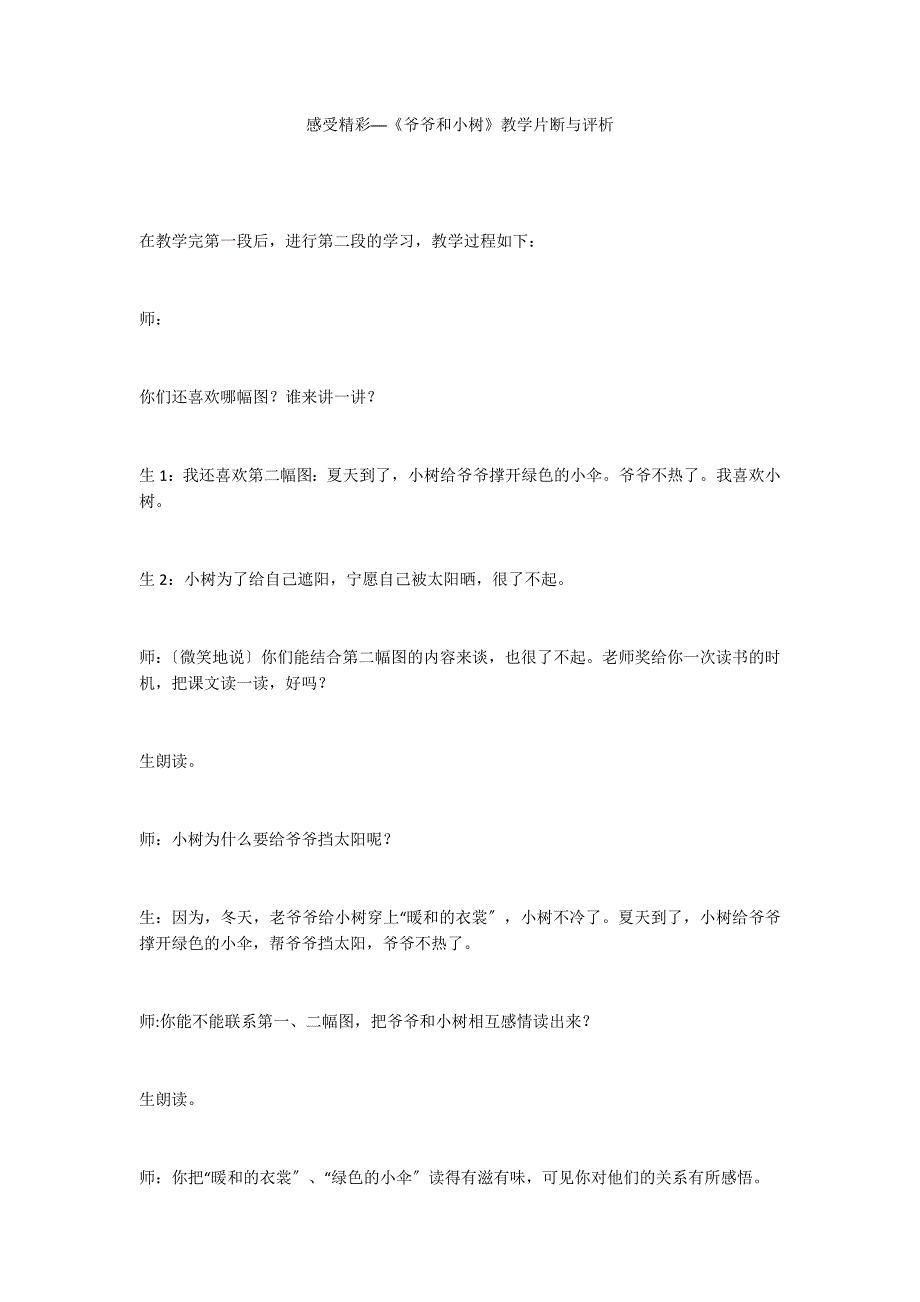 感受精彩──《爷爷和小树》教学片断与评析_第1页