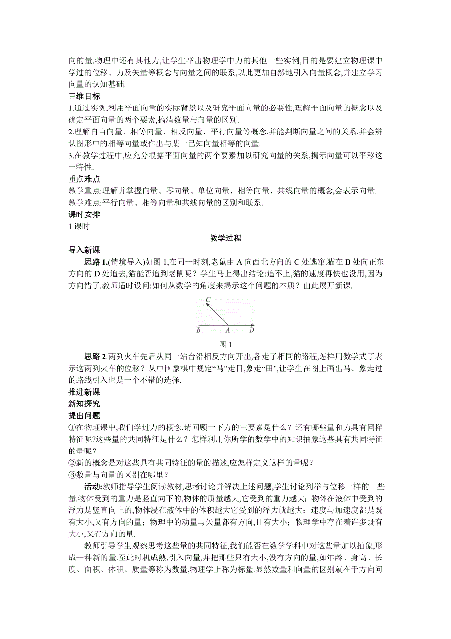 1示范教案（21平面向量的实际背景及基本概念）.doc_第2页