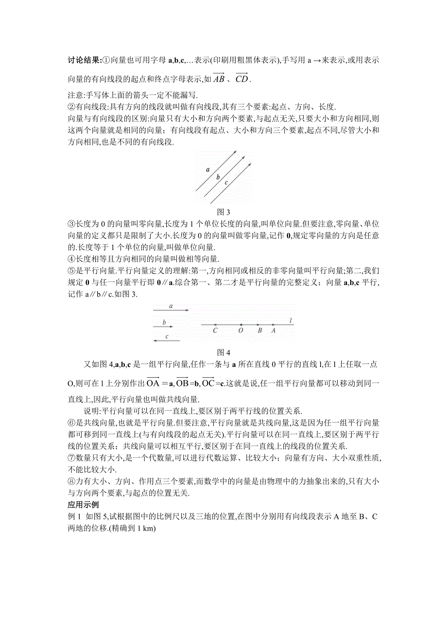 1示范教案（21平面向量的实际背景及基本概念）.doc_第4页