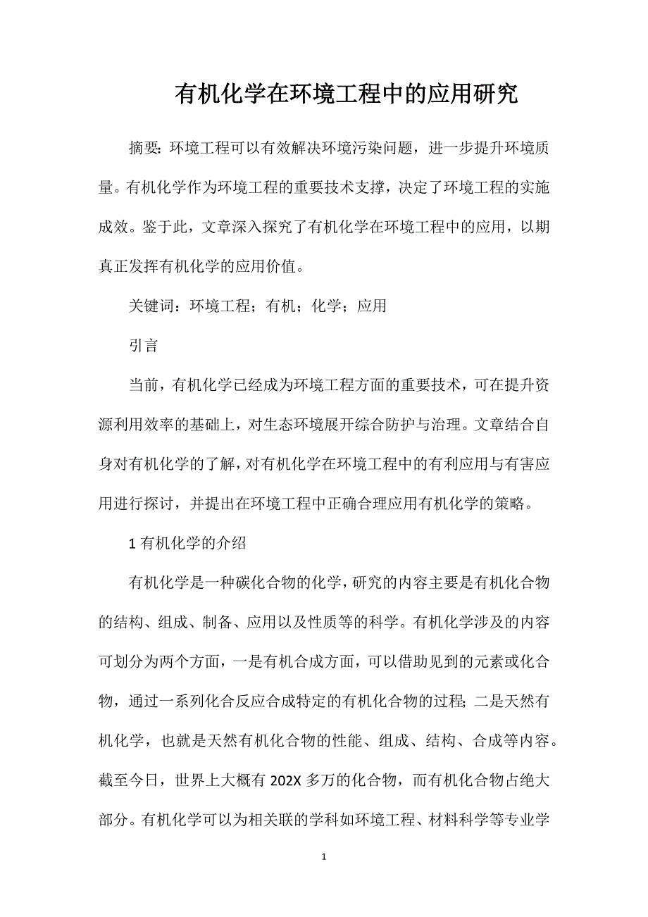 有机化学在环境工程中的应用研究_第1页