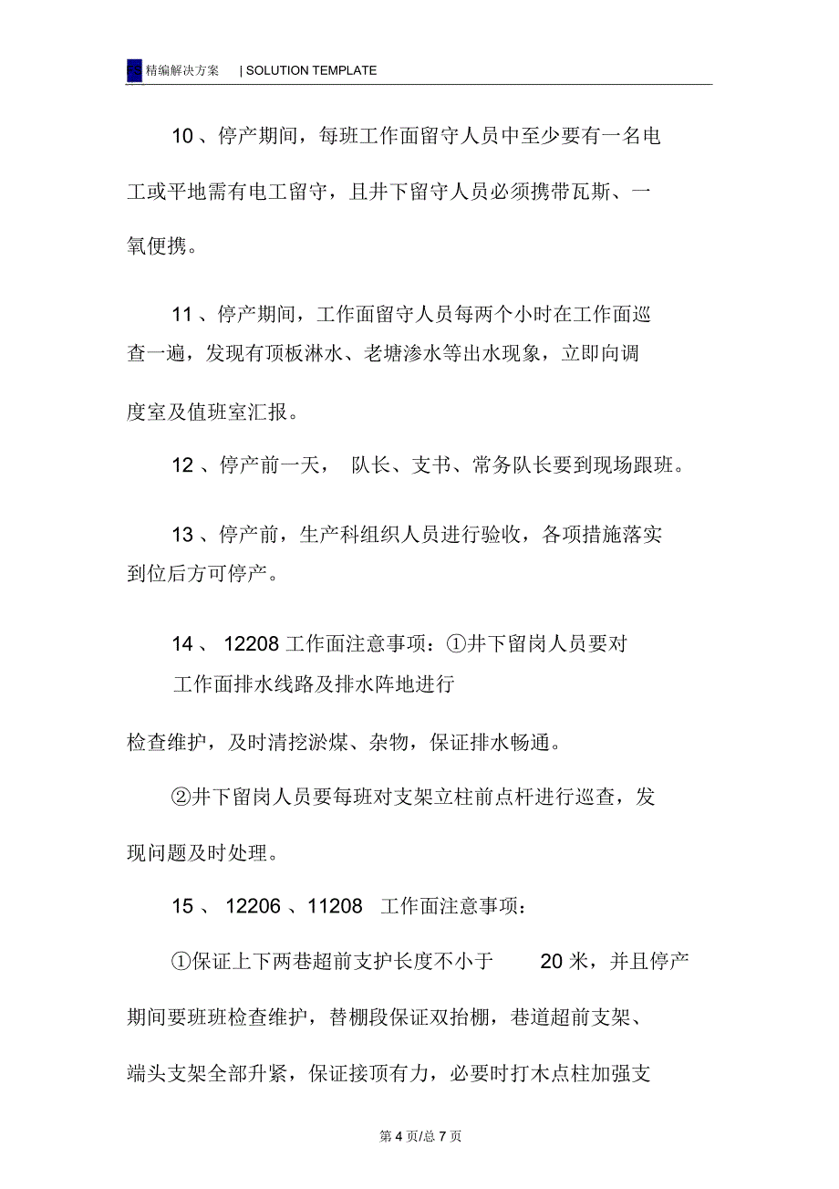 停产与恢复生产安全技术措施_第4页