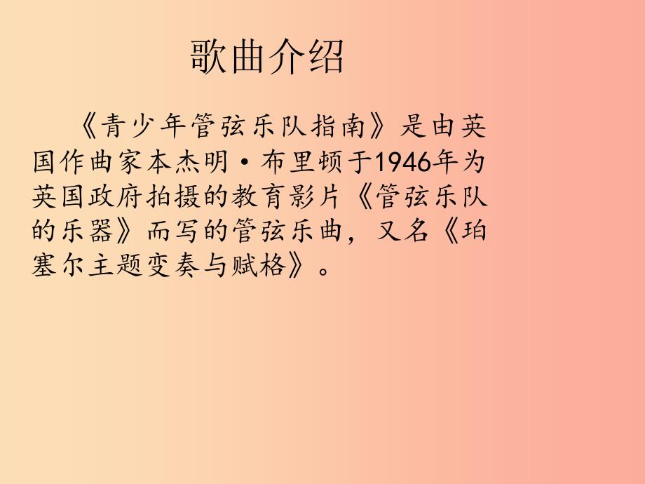 七年级音乐下册 第二单元《青少年管弦乐队指南》课件1 湘艺版.ppt_第2页