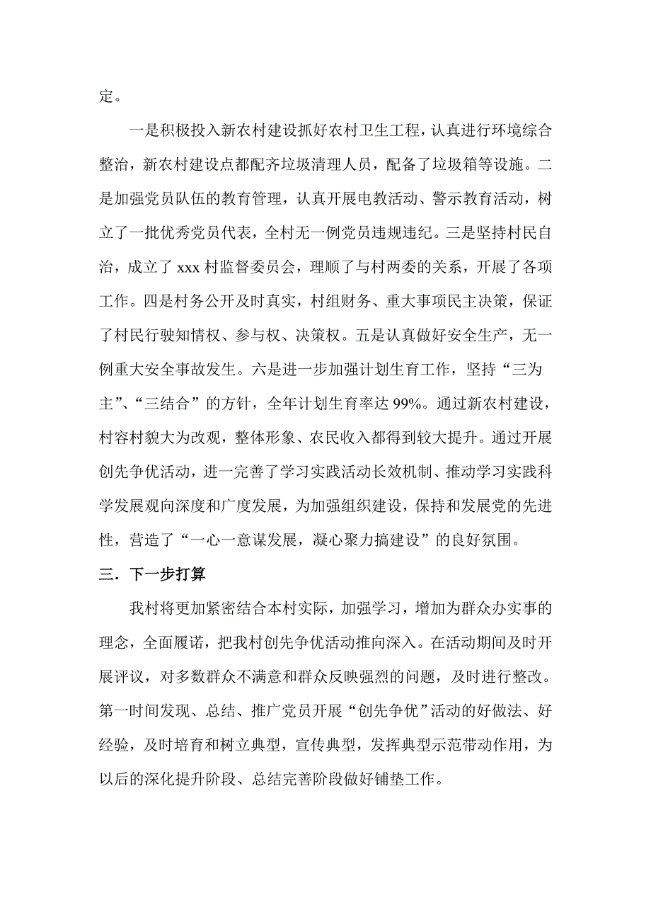 xxx村创先争优活动总结.doc_第3页