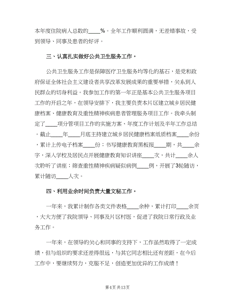 医生试用期转正工作总结样本（6篇）_第4页