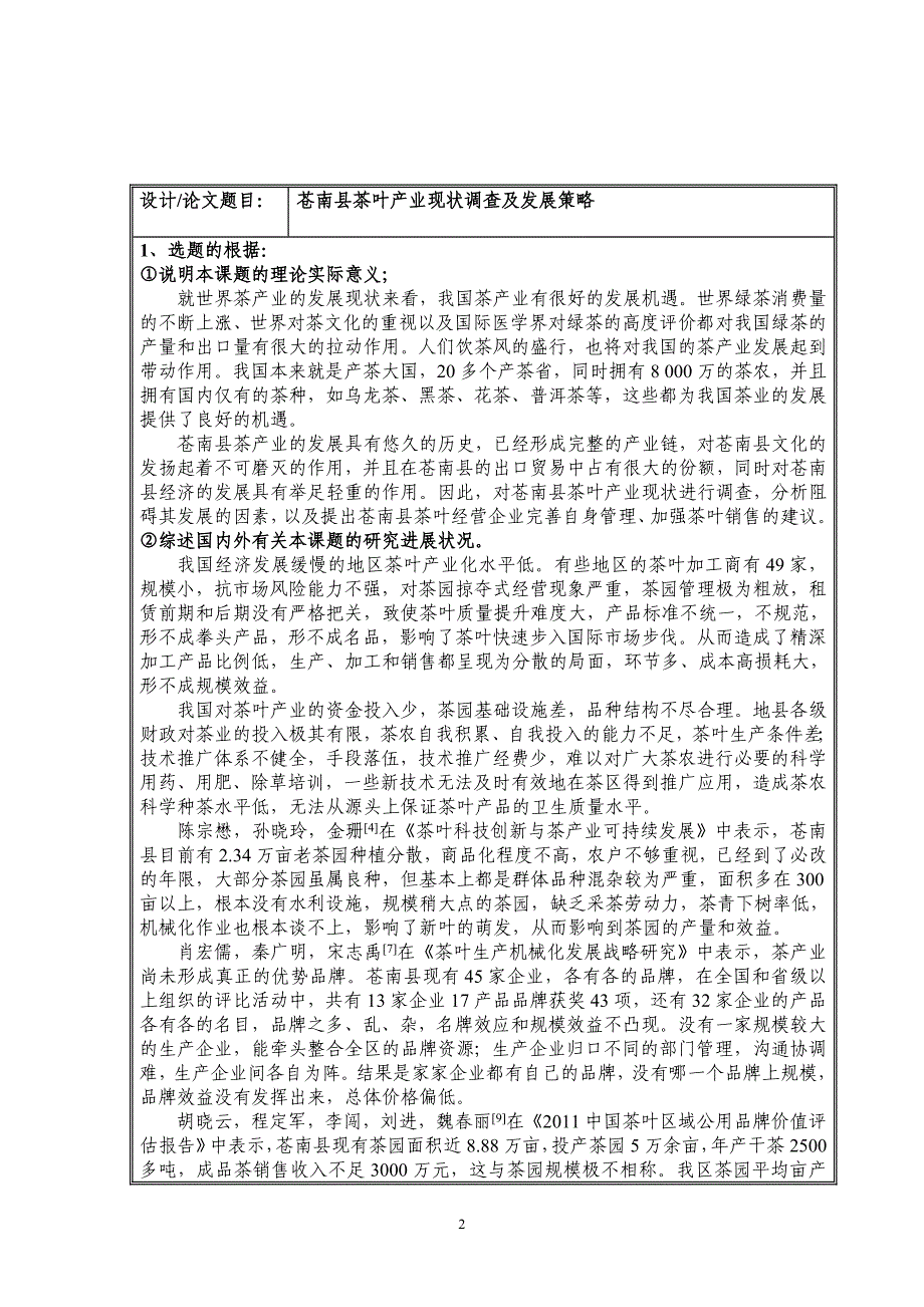 苍南县茶叶产业现状调查及发展策略_第2页