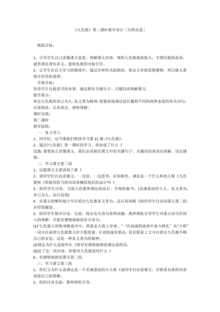 《九色鹿》第二课时教学设计「后附反思」_第1页