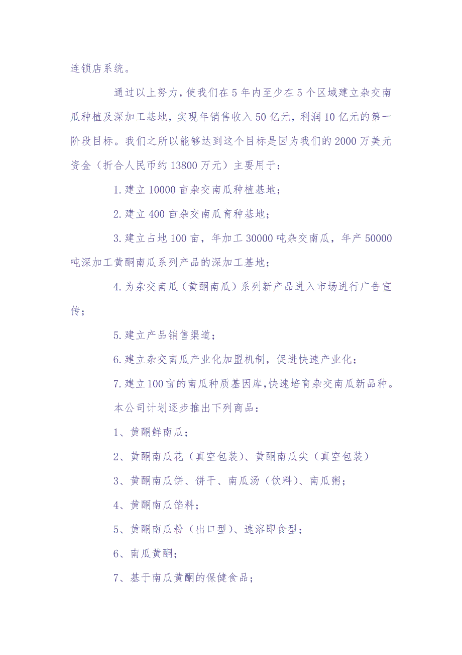 2000万美元杂交南瓜商业计划书 (2)（天选打工人）.docx_第4页