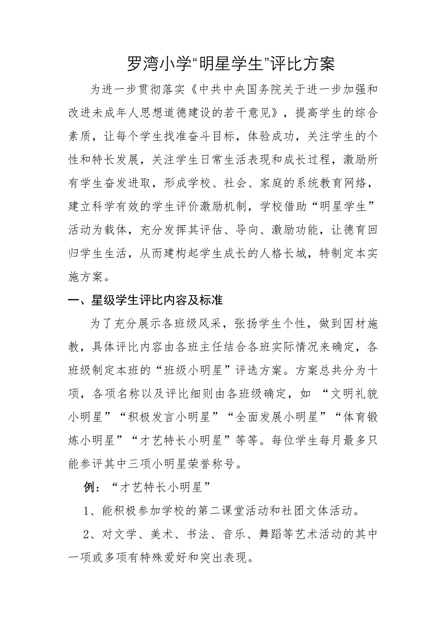 星级学生评比细则_第1页