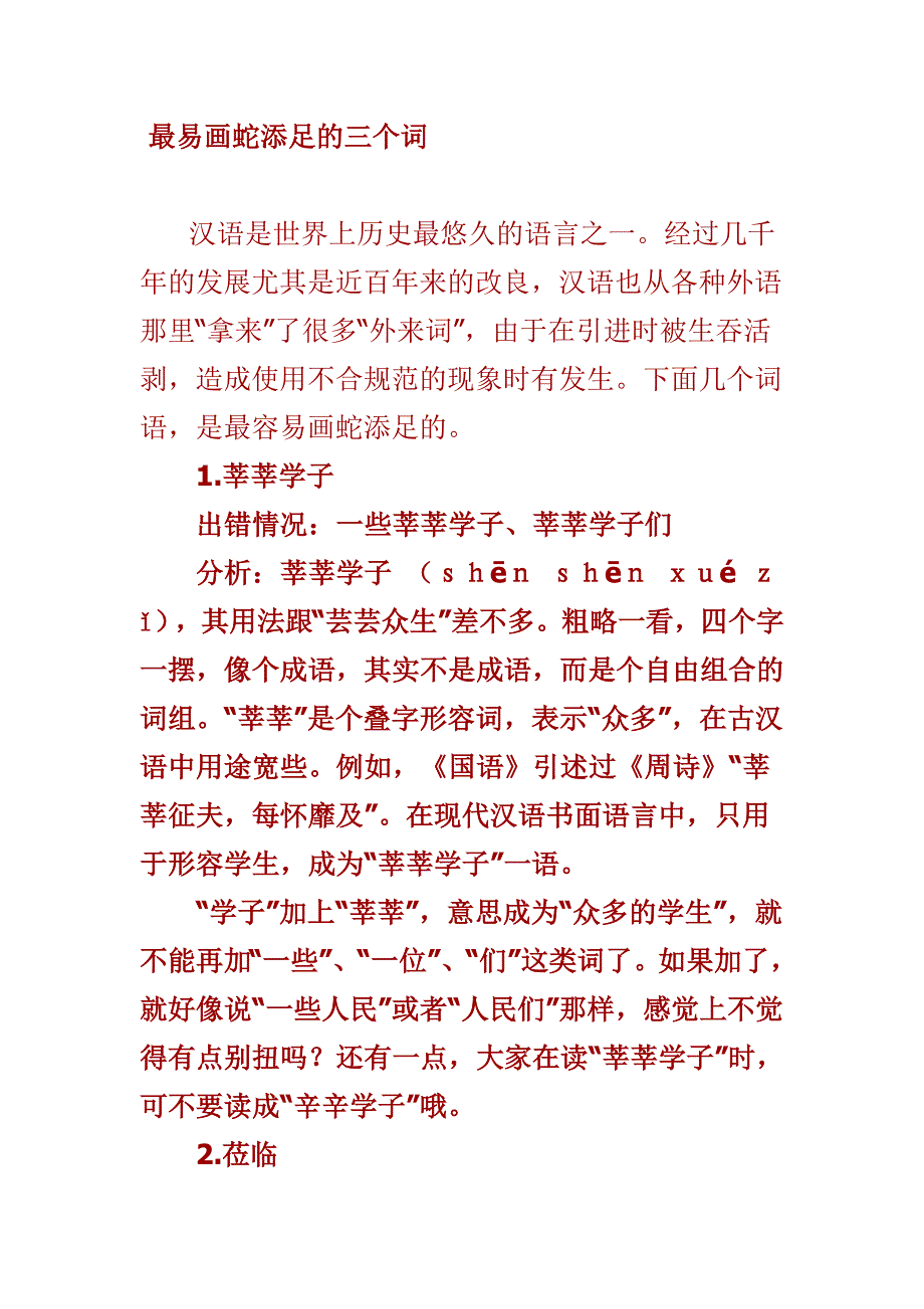 最易画蛇添足的三个词.doc_第1页