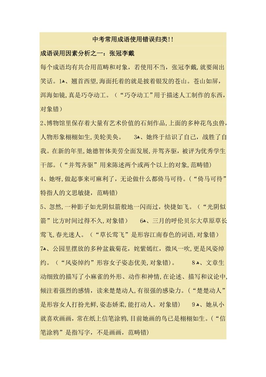 中考常见成语使用错误归类_第1页