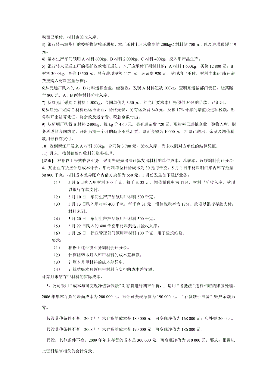 中级财务会计第2、3章练习_第4页