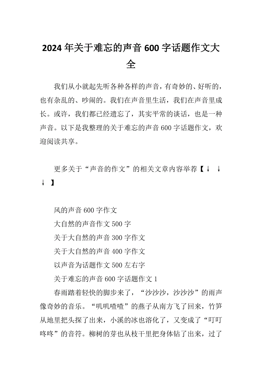 2024年关于难忘的声音600字话题作文大全_第1页