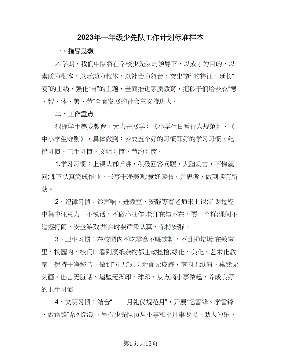 2023年一年级少先队工作计划标准样本（五篇）.doc_第1页