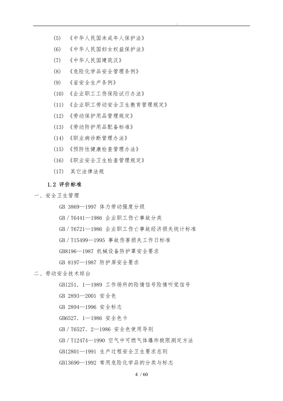 职业健康安全安全评价报告_第4页