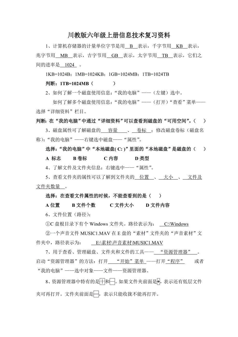 川教版六年级上册信息技术复习资料版.doc_第1页