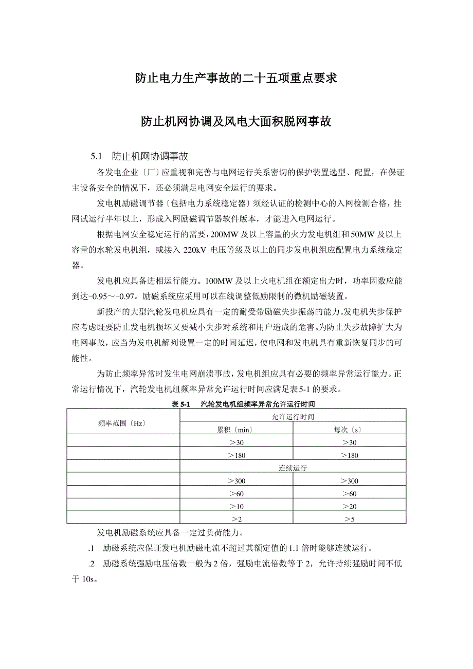 新25项反措之防止机网协调及风电大面积脱网事故_第1页