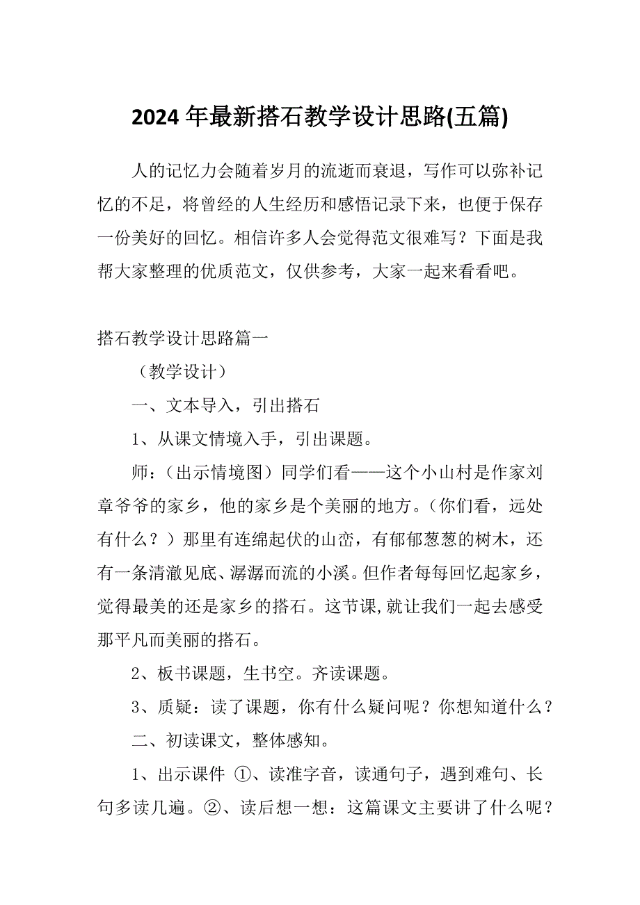 2024年最新搭石教学设计思路(五篇)_第1页