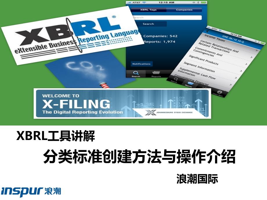 XBRL工具讲解分类标准创建方法与操作介绍ppt课件_第1页