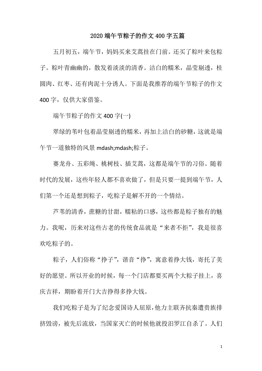 2020端午节粽子的作文400字五篇_第1页