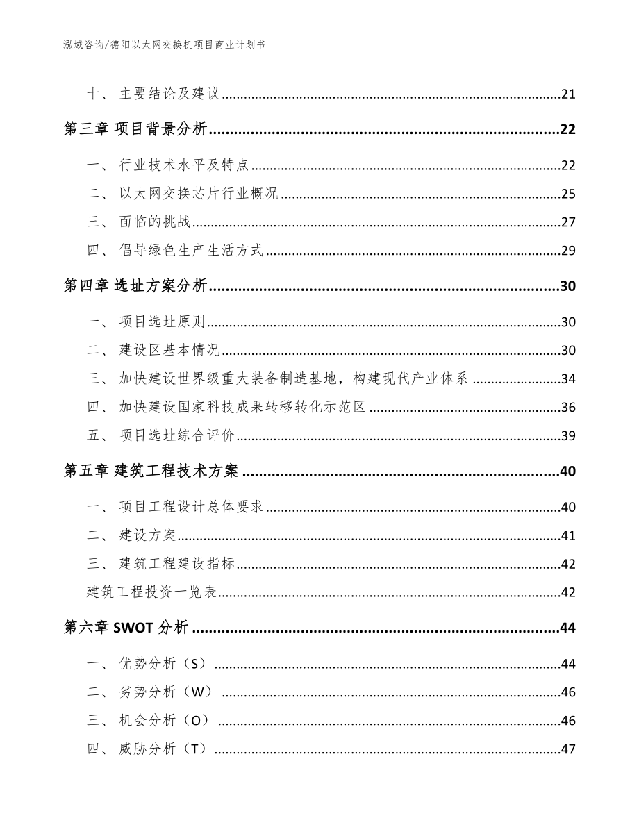 德阳以太网交换机项目商业计划书【范文】_第3页