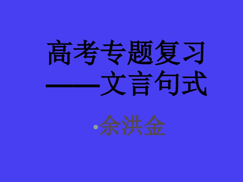 高考语文专题复习讲义 文言句式 ppt_第1页