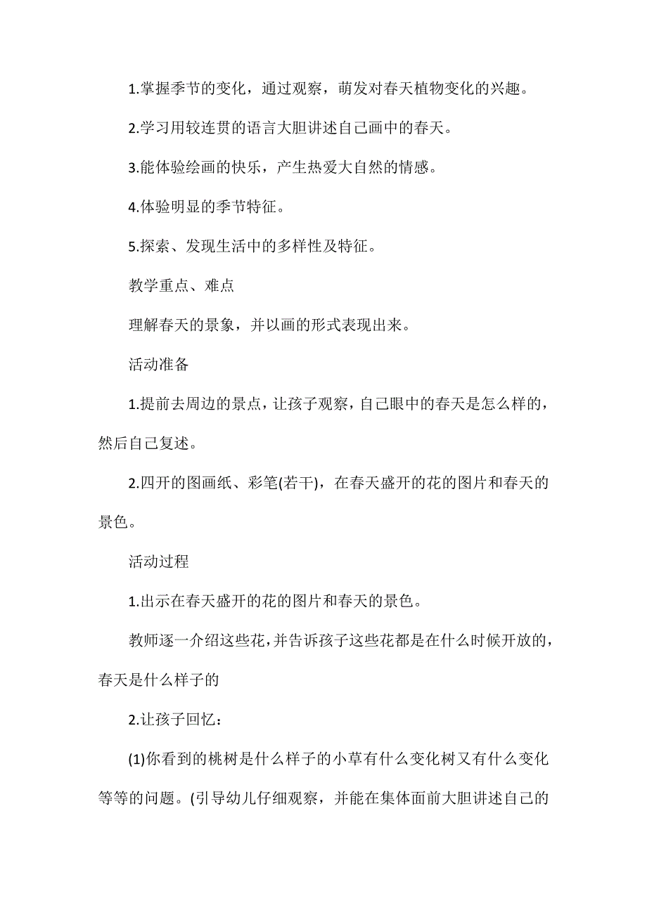 幼儿园中班主题教案优质课美丽的春天含反思_第2页