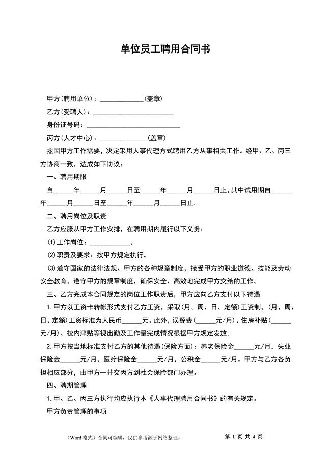 单位员工聘用合同书.docx