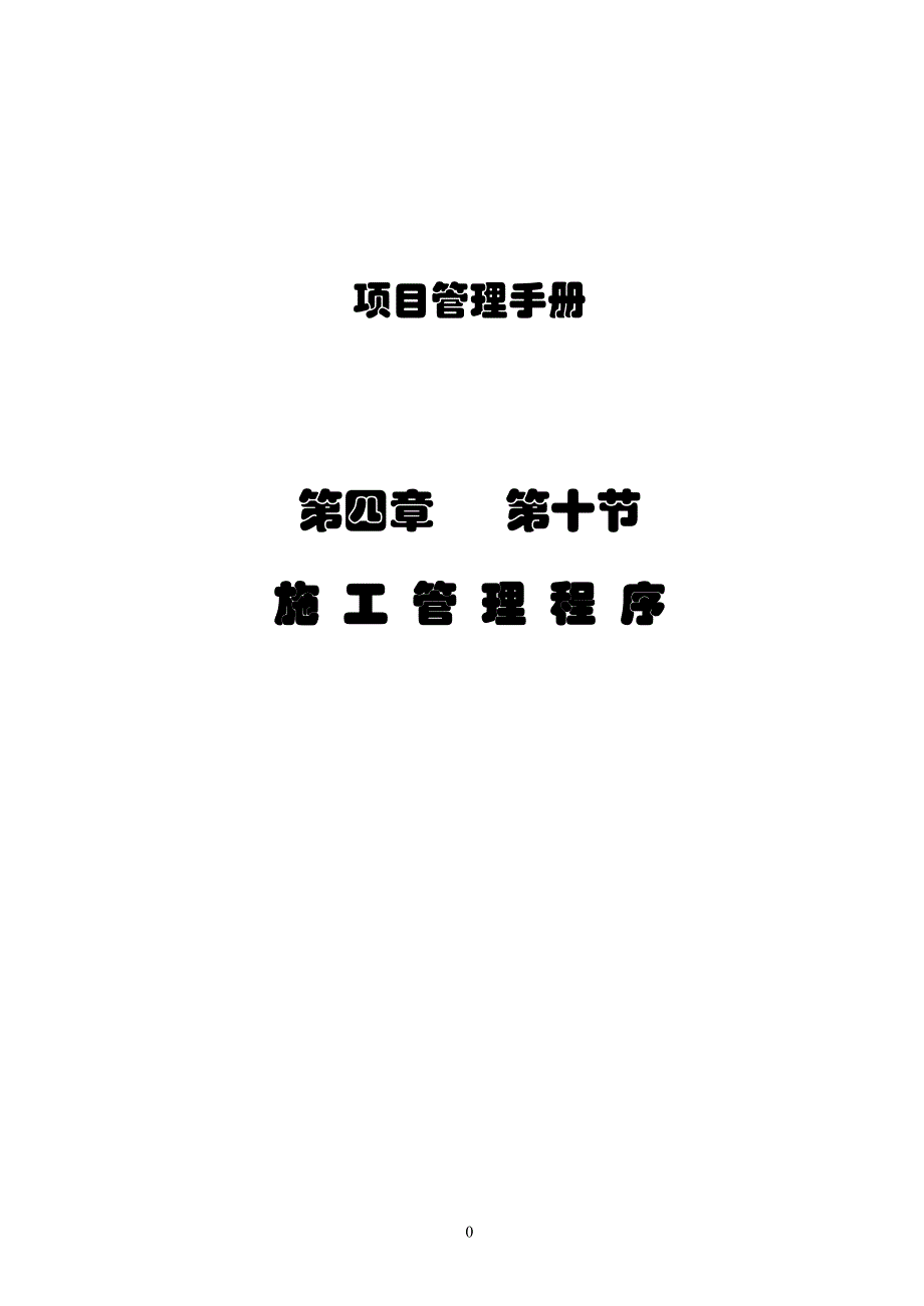 施工管理程序培训资料_第1页