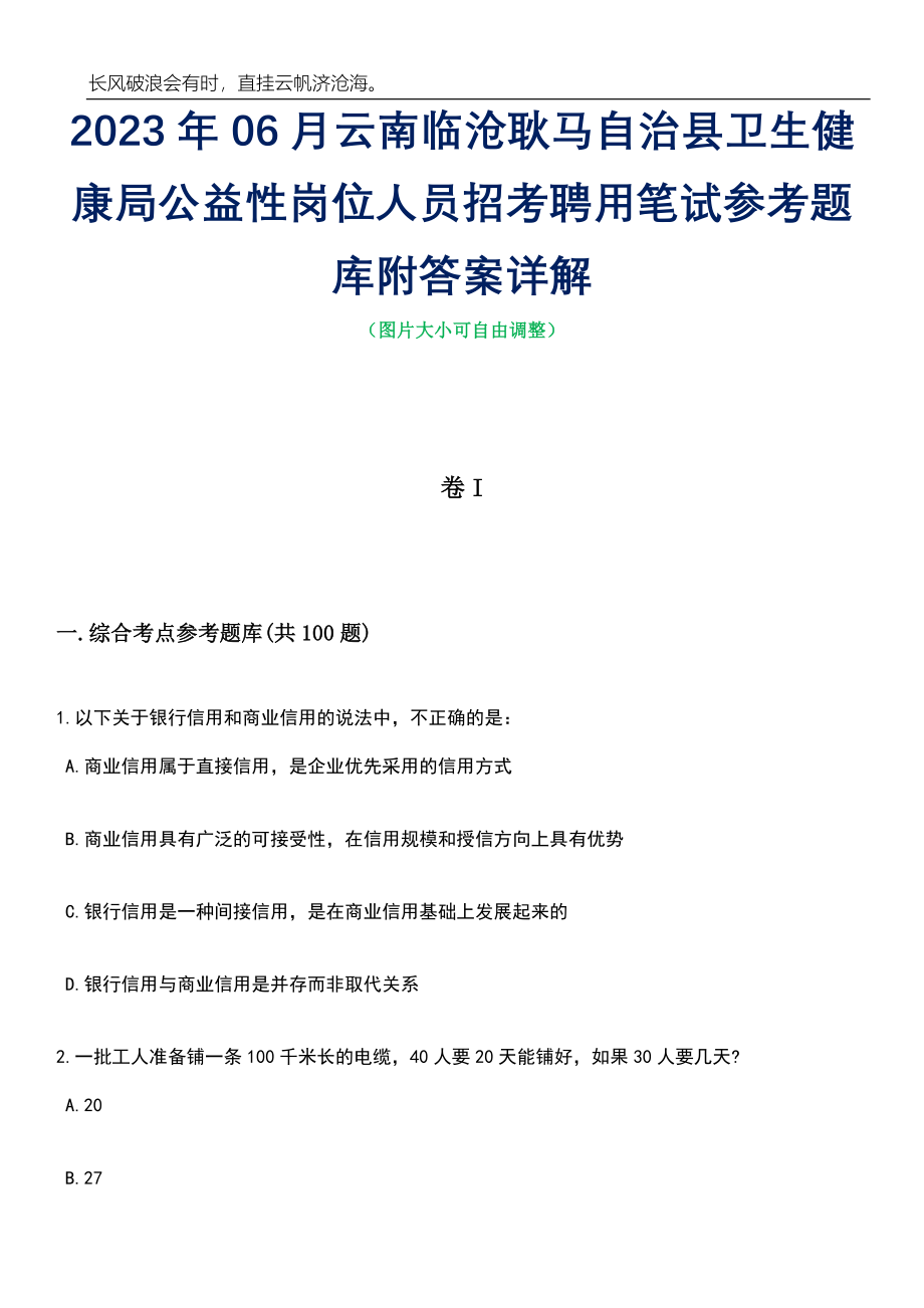 2023年06月云南临沧耿马自治县卫生健康局公益性岗位人员招考聘用笔试参考题库附答案详解_第1页