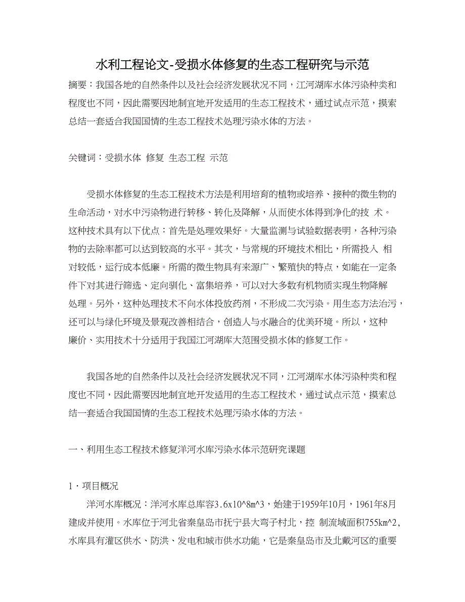 水利工程论文-受损水体修复的生态工程研究与示范.doc_第1页