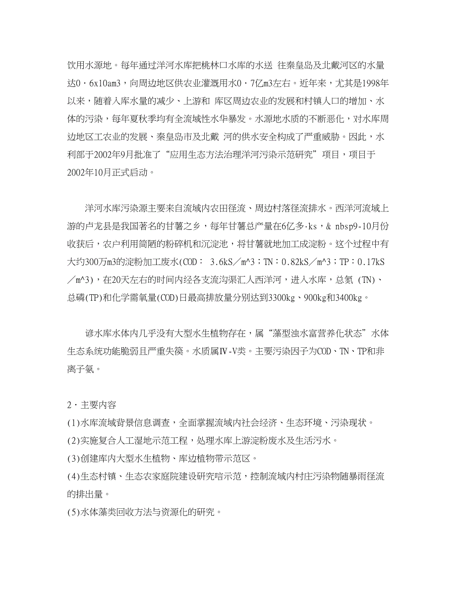 水利工程论文-受损水体修复的生态工程研究与示范.doc_第2页