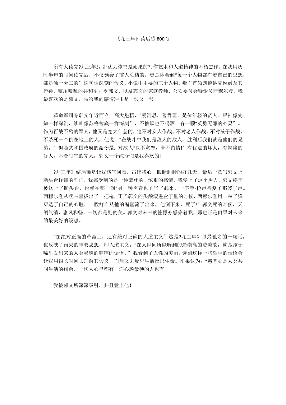 《九三年》读后感800字_第1页