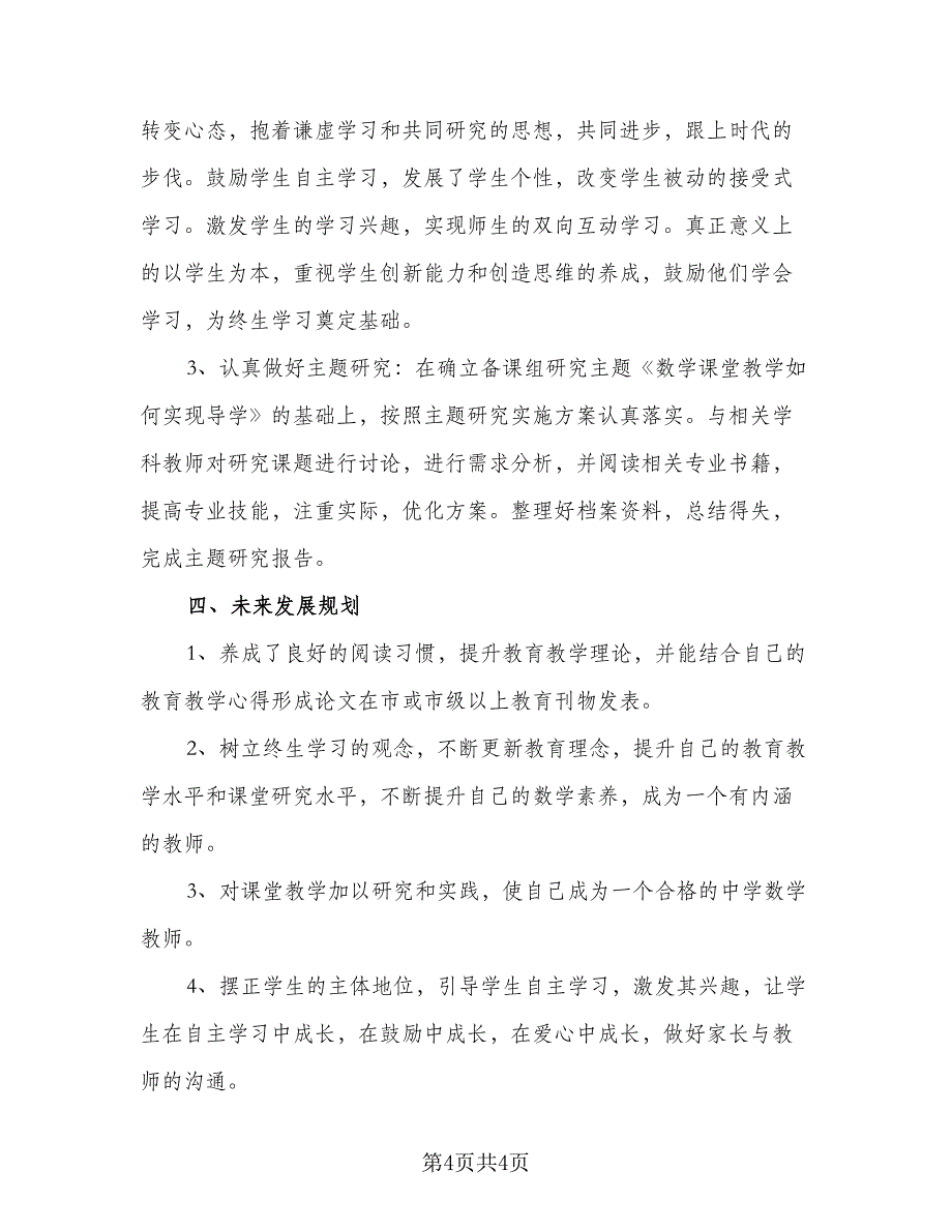 初中数学教师工作计划格式版（二篇）.doc_第4页