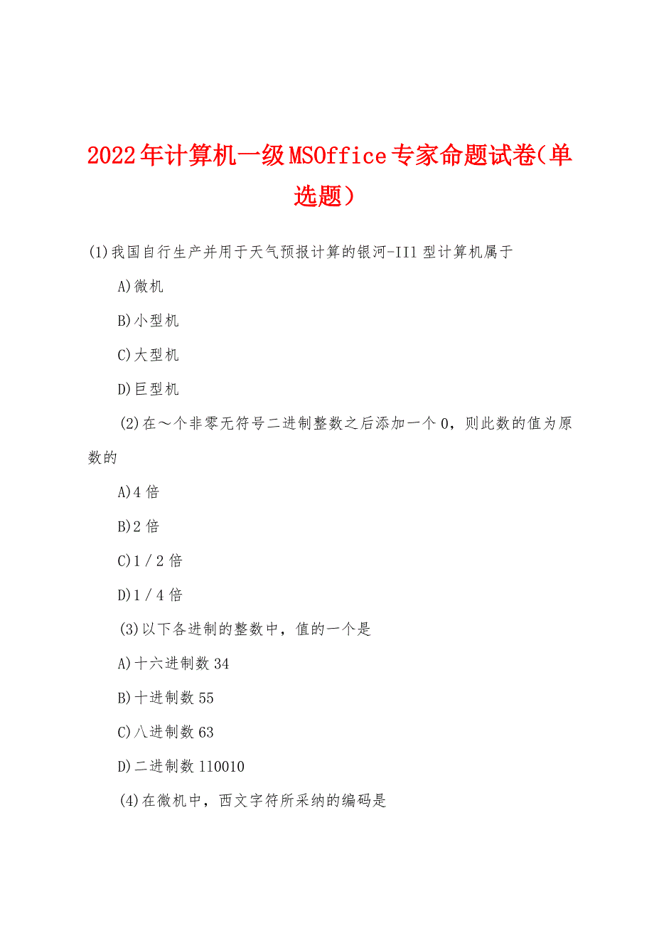 2022年计算机一级MSOffice专家命题试卷（单选题）.docx_第1页