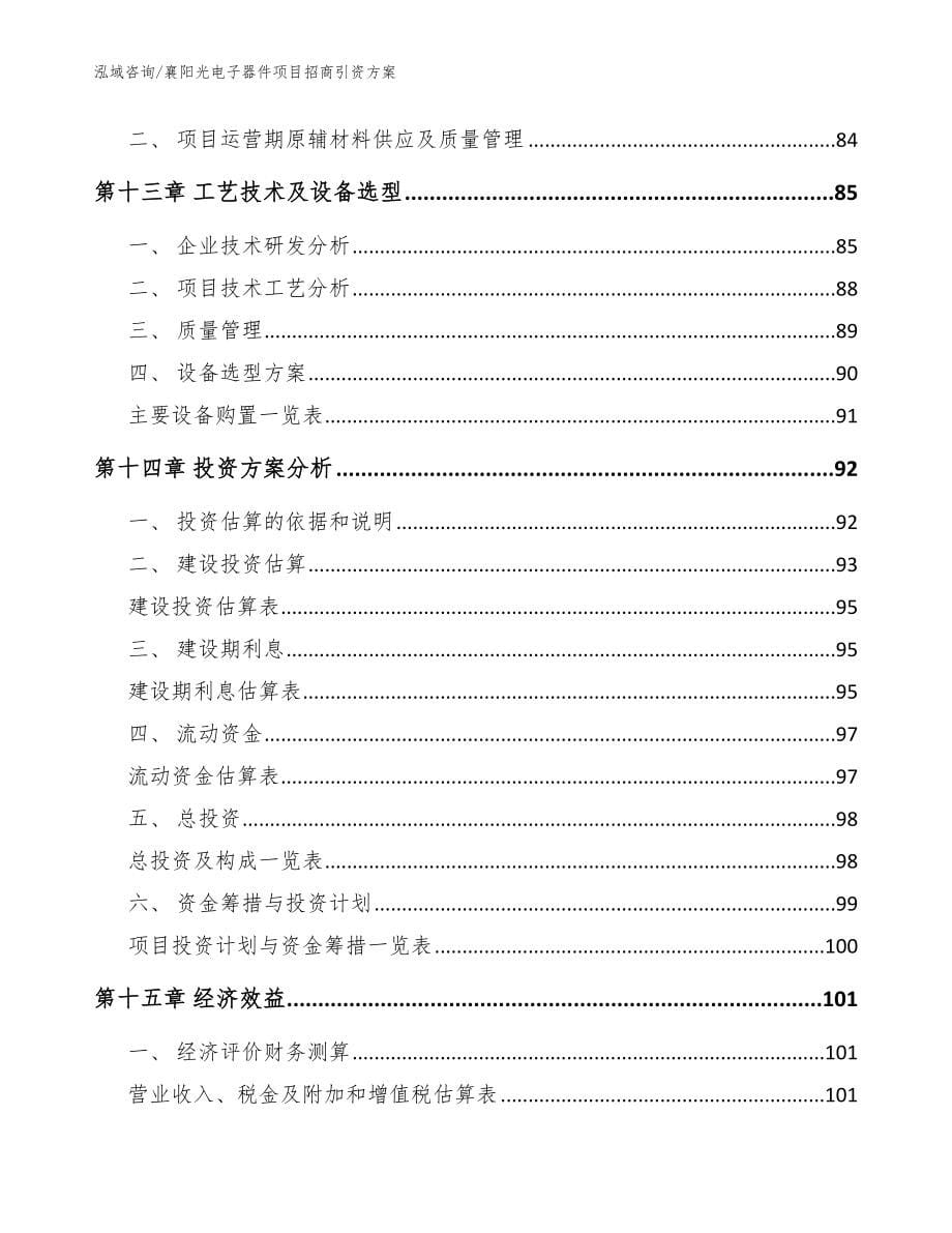 襄阳光电子器件项目招商引资方案模板范文_第5页