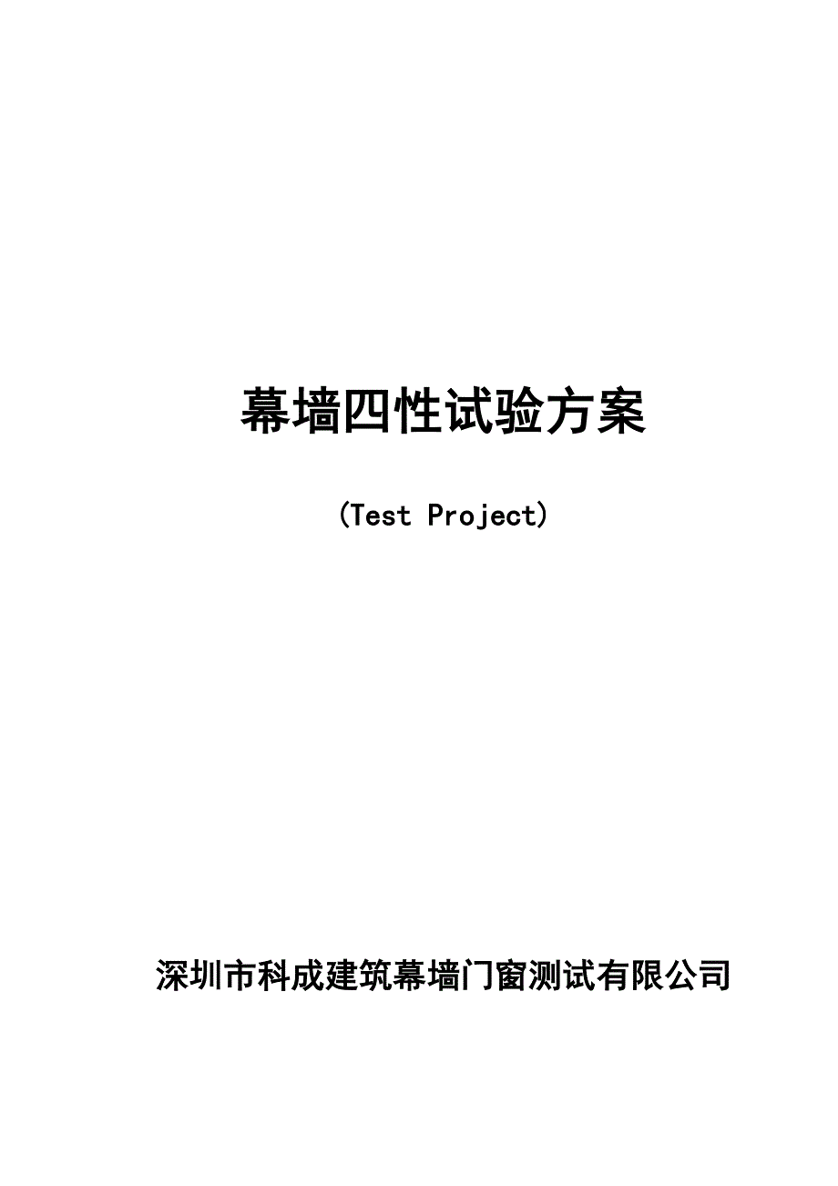 幕墙四性检测方案_第1页