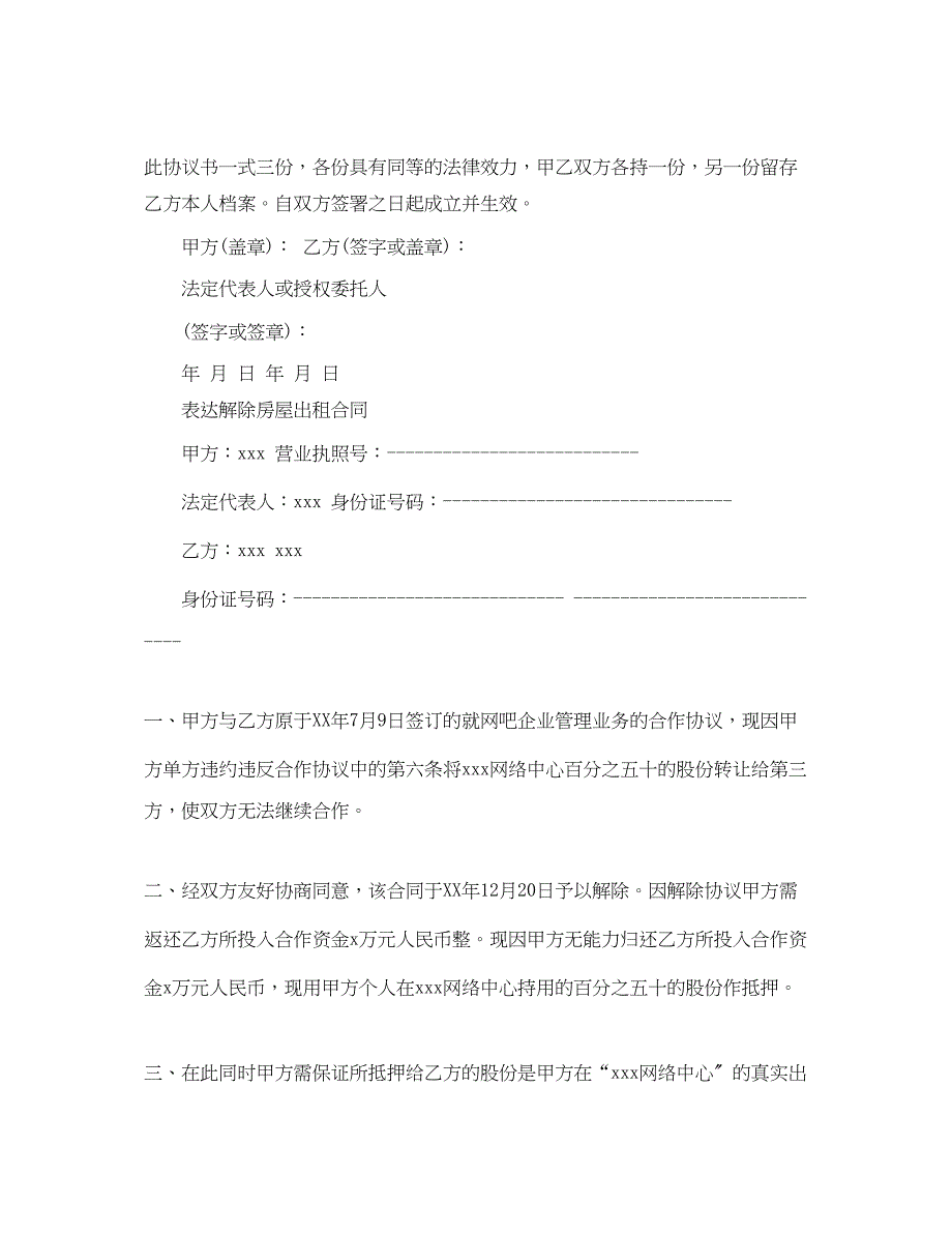 2023年解除房屋租赁合同经典.docx_第4页