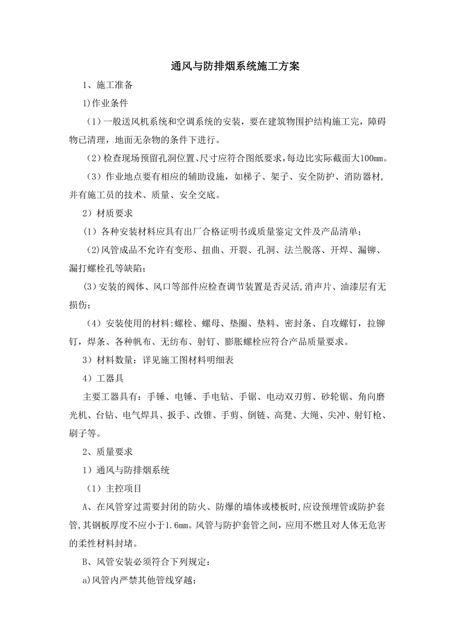 【施工管理】通风与防排烟系统施工方案_第1页