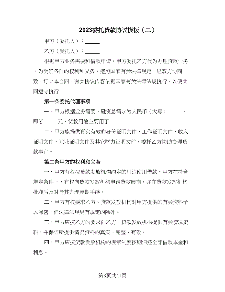 2023委托贷款协议模板（七篇）_第3页