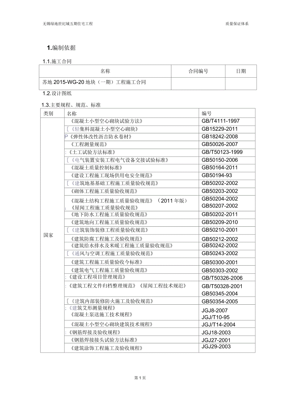 质量保证体系方案剖析_第1页